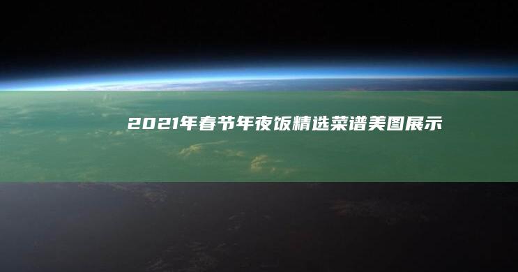 2021年春节年夜饭精选菜谱美图展示